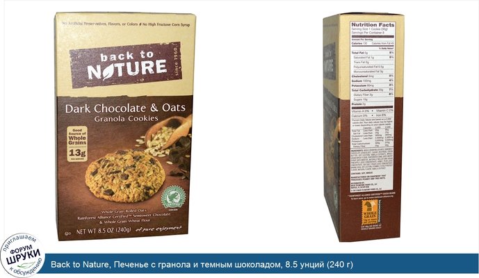 Back to Nature, Печенье с гранола и темным шоколадом, 8.5 унций (240 г)