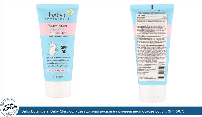 Babo Botanicals, Baby Skin, солнцезащитный лосьон на минеральной основе Lotion, SPF 50, 3 ж. унц. (89 мл)