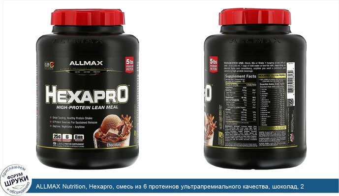 ALLMAX Nutrition, Hexapro, смесь из 6 протеинов ультрапремиального качества, шоколад, 2,27кг (5фунтов)