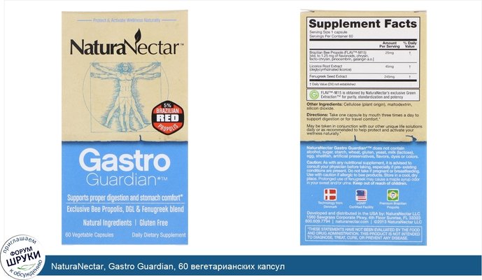 NaturaNectar, Gastro Guardian, 60 вегетарианских капсул