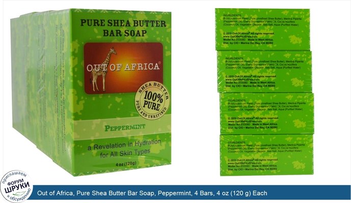 Out of Africa, Pure Shea Butter Bar Soap, Peppermint, 4 Bars, 4 oz (120 g) Each