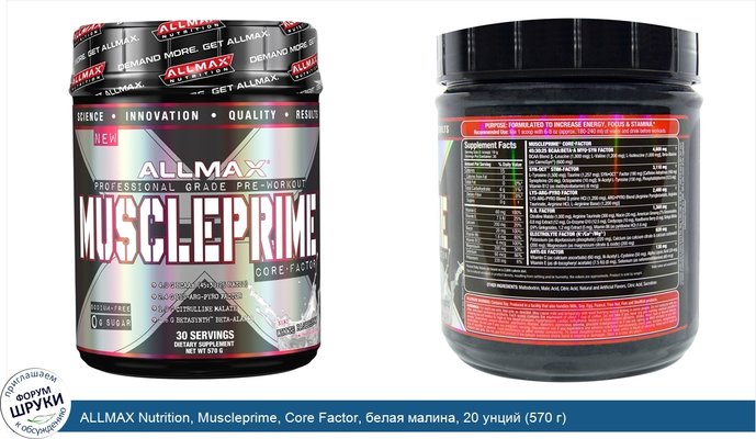 ALLMAX Nutrition, Muscleprime, Core Factor, белая малина, 20 унций (570 г)