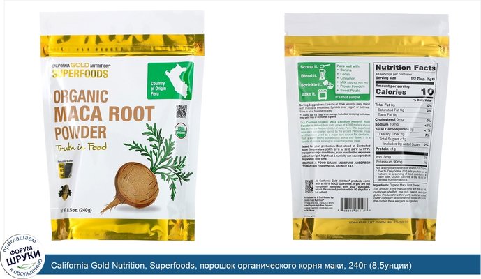 California Gold Nutrition, Superfoods, порошок органического корня маки, 240г (8,5унции)