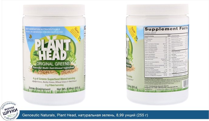 Genceutic Naturals, Plant Head, натуральная зелень, 8,99 унций (255 г)