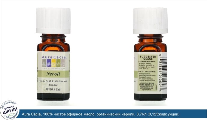 Aura Cacia, 100% чистое эфирное масло, органический нероли, 3,7мл (0,125жидк.унции)