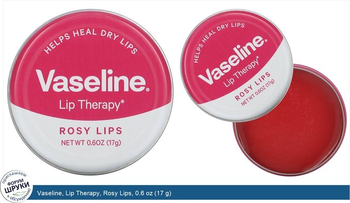 Vaseline, Lip Therapy, Rosy Lips, 0.6 oz (17 g)