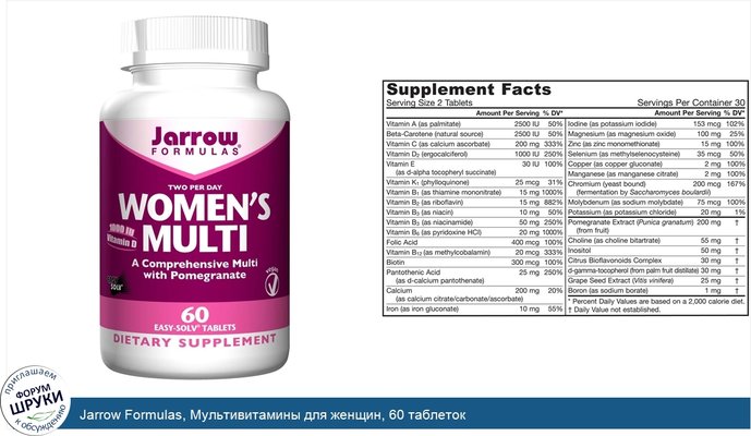 Jarrow Formulas, Мультивитамины для женщин, 60 таблеток