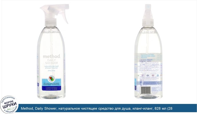 Method, Daily Shower, натуральное чистящее средство для душа, иланг-иланг, 828 мл (28 жидких унций)