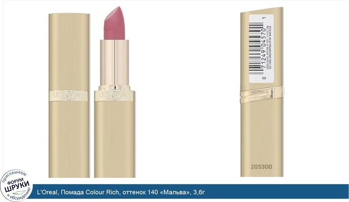 L\'Oreal, Помада Colour Rich, оттенок 140 «Мальва», 3,6г