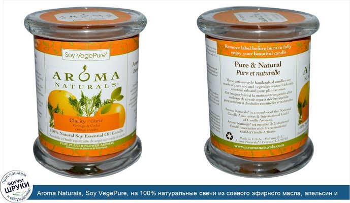 Aroma Naturals, Soy VegePure, на 100% натуральные свечи из соевого эфирного масла, апельсин и кедр, 8,8 унций (260 г)