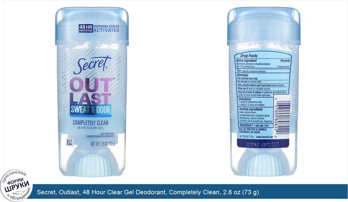 Secret, Outlast, 48 Hour Clear Gel Deodorant, Completely Clean, 2.6 oz (73 g)