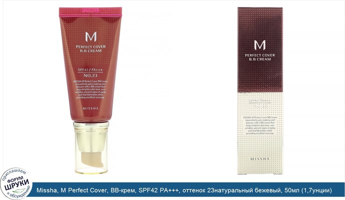 Missha, M Perfect Cover, BB-крем, SPF42 PA+++, оттенок 23натуральный бежевый, 50мл (1,7унции)