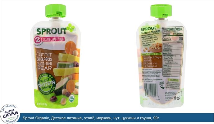 Sprout Organic, Детское питание, этап2, морковь, нут, цуккини и груша, 99г
