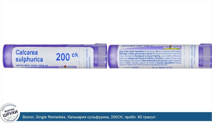 Boiron, Single Remedies, Калькарея сульфурика, 200CK, прибл. 80 гранул