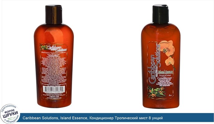 Caribbean Solutions, Island Essence, Кондиционер Тропический мист 8 унций