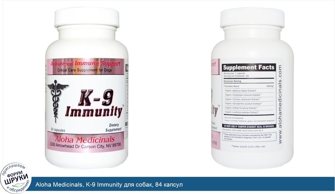 Aloha Medicinals, K-9 Immunity для собак, 84 капсул
