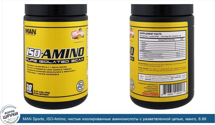 MAN Sports, ISO-Amino, чистые изолированные аминокислоты с разветвленной цепью, манго, 8.99 унций, (255 г)