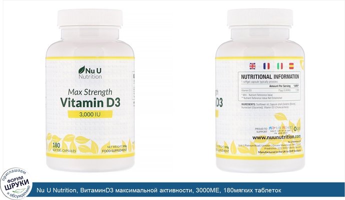 Nu U Nutrition, ВитаминD3 максимальной активности, 3000МЕ, 180мягких таблеток
