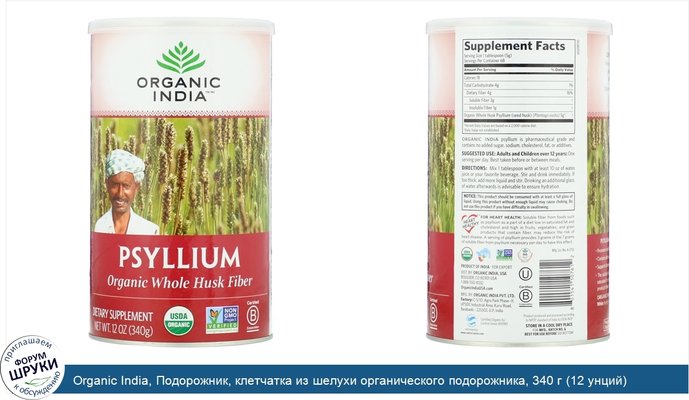 Organic India, Подорожник, клетчатка из шелухи органического подорожника, 340 г (12 унций)