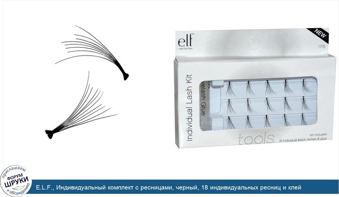 E.L.F., Индивидуальный комплект с ресницами, черный, 18 индивидуальных ресниц и клей