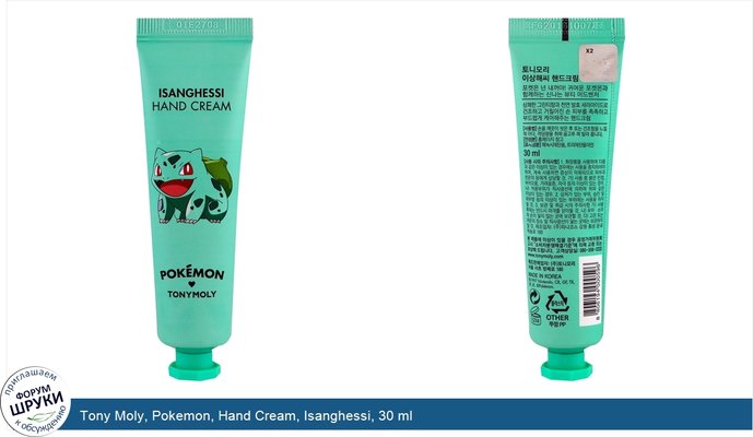 Tony Moly, Pokemon, Hand Cream, Isanghessi, 30 ml