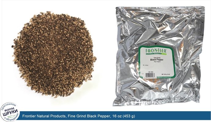 Frontier Natural Products, Fine Grind Black Pepper, 16 oz (453 g)