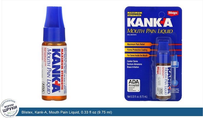Blistex, Kank-A, Mouth Pain Liquid, 0.33 fl oz (9.75 ml)