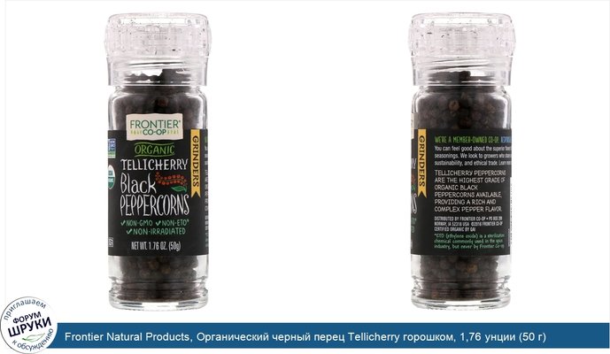 Frontier Natural Products, Органический черный перец Tellicherry горошком, 1,76 унции (50 г)