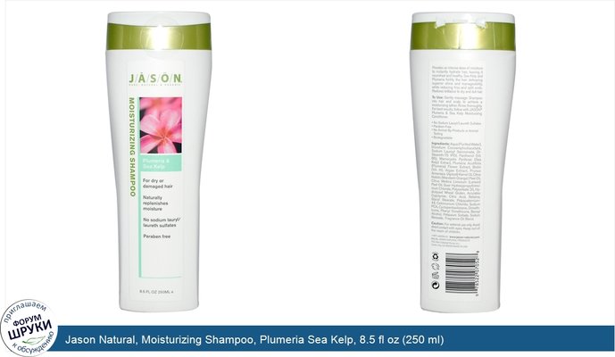 Jason Natural, Moisturizing Shampoo, Plumeria Sea Kelp, 8.5 fl oz (250 ml)