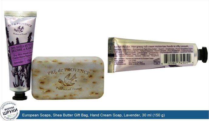 European Soaps, Shea Butter Gift Bag, Hand Cream Soap, Lavender, 30 ml (150 g)