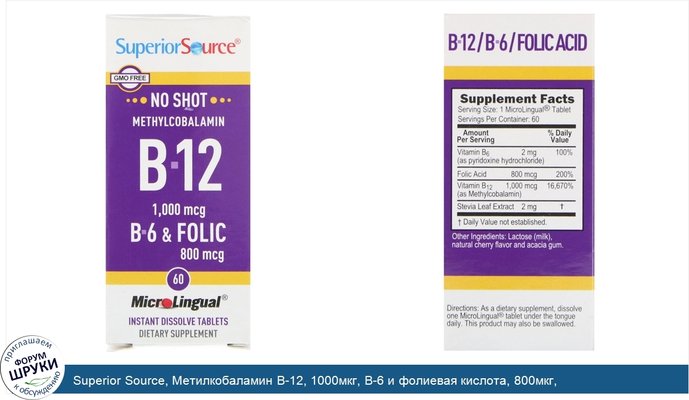 Superior Source, Метилкобаламин B-12, 1000мкг, B-6 и фолиевая кислота, 800мкг, 60быстрорастворимых таблеток MicroLingual