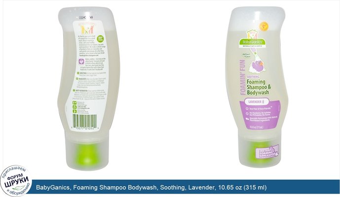 BabyGanics, Foaming Shampoo Bodywash, Soothing, Lavender, 10.65 oz (315 ml)