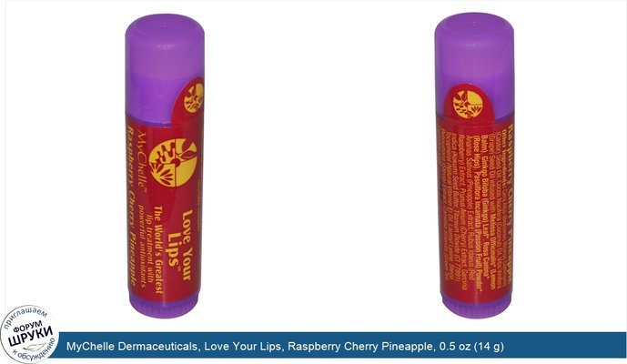 MyChelle Dermaceuticals, Love Your Lips, Raspberry Cherry Pineapple, 0.5 oz (14 g)