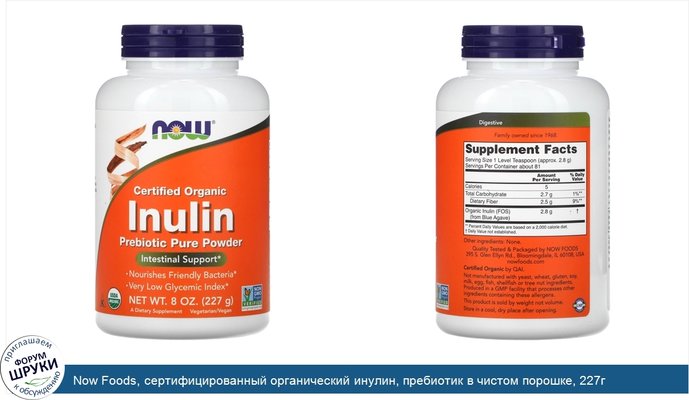 Now Foods, сертифицированный органический инулин, пребиотик в чистом порошке, 227г (8унций)