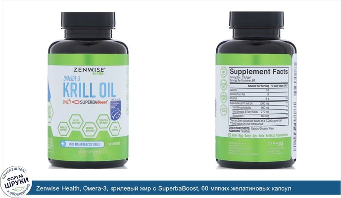 Zenwise Health, Омега-3, крилевый жир с SuperbaBoost, 60 мягких желатиновых капсул