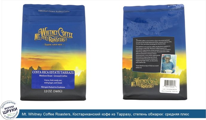 Mt. Whitney Coffee Roasters, Костариканский кофе из Тарразу, степень обжарки: средняя плюс, молотый кофе, 12 унций (340 г)