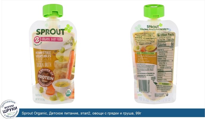 Sprout Organic, Детское питание, этап2, овощи с грядки и груша, 99г
