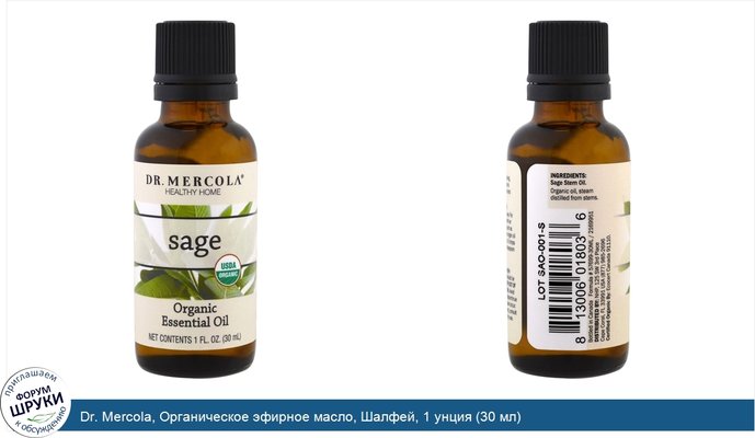 Dr. Mercola, Органическое эфирное масло, Шалфей, 1 унция (30 мл)