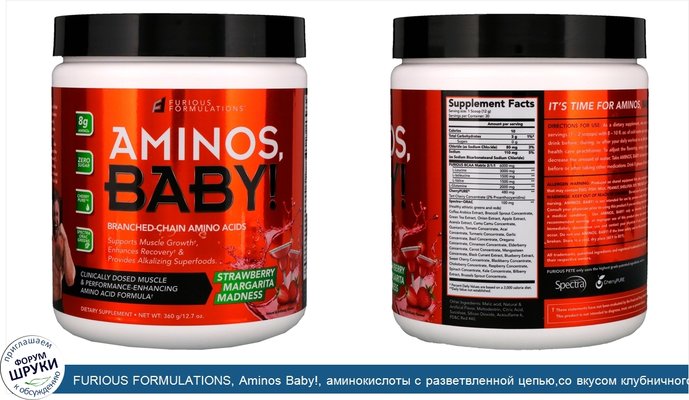 FURIOUS FORMULATIONS, Aminos Baby!, аминокислоты с разветвленной цепью,со вкусом клубничного коктейля, 360 г (12.7 oz)