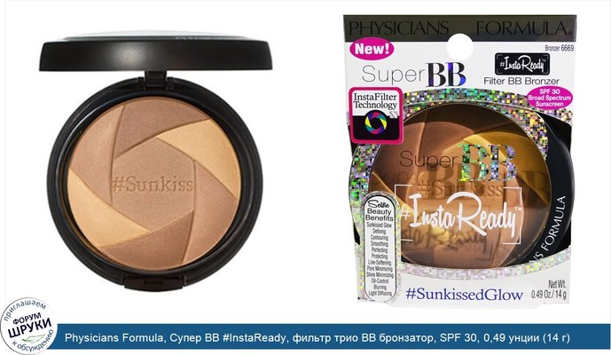 Physicians Formula, Супер BB #InstaReady, фильтр трио BB бронзатор, SPF 30, 0,49 унции (14 г)