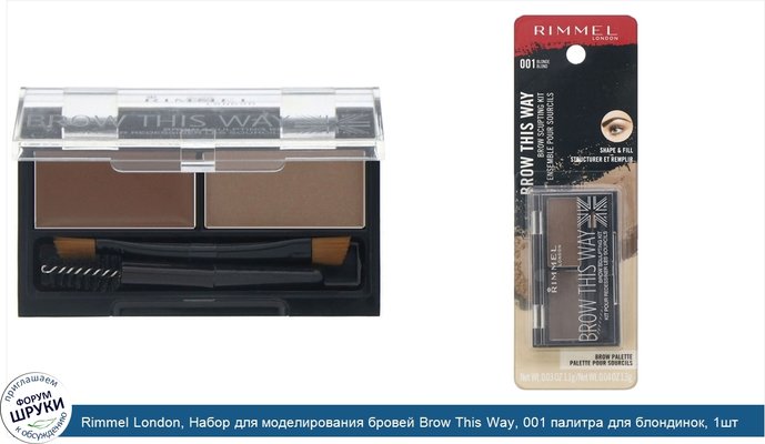 Rimmel London, Набор для моделирования бровей Brow This Way, 001 палитра для блондинок, 1шт