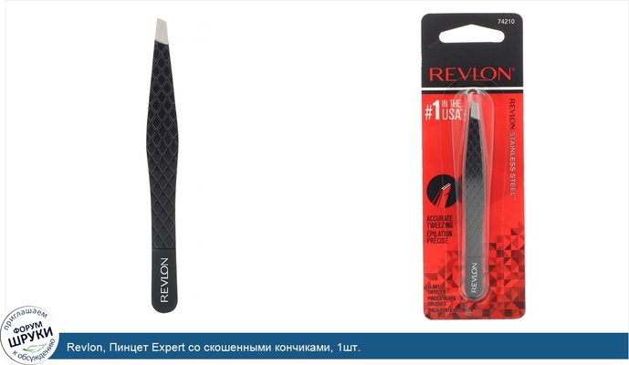 Revlon, Пинцет Expert со скошенными кончиками, 1шт.