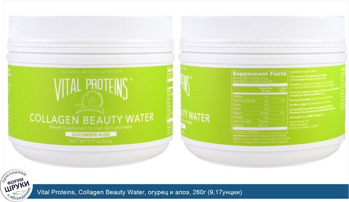 Vital Proteins, Collagen Beauty Water, огурец и алоэ, 260г (9,17унции)