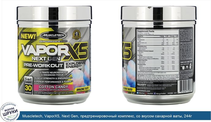 Muscletech, VaporX5, Next Gen, предтренировочный комплекс, со вкусом сахарной ваты, 244г (8,61унции)