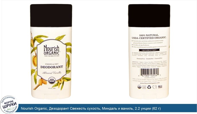 Nourish Organic, Дезодорант Свежесть сухость, Миндаль и ваниль, 2.2 унции (62 г)