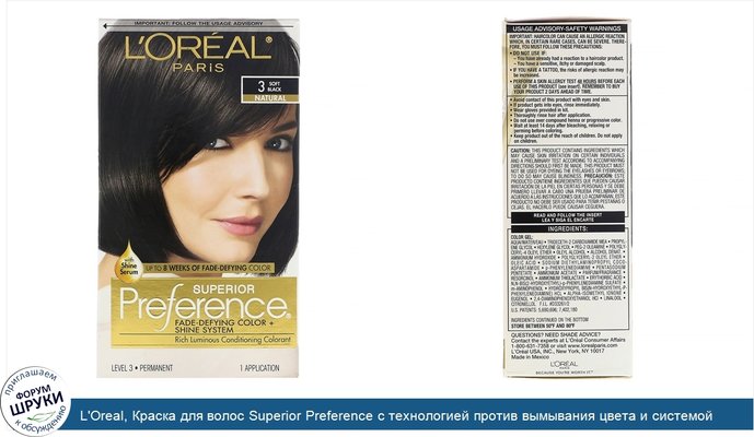 L\'Oreal, Краска для волос Superior Preference с технологией против вымывания цвета и системой придания сияния, натуральный, мягкий черный3, на...