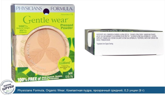 Physicians Formula, Organic Wear, Компактная пудра, прозрачный средний, 0,3 унции (9 г)