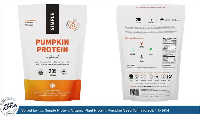 Sprout Living, Simple Protein, Organic Plant Protein, Pumpkin Seed (Unflavored), 1 lb (454 g)