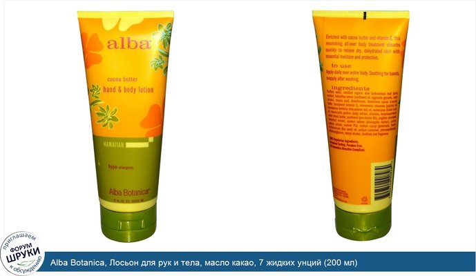 Alba Botanica, Лосьон для рук и тела, масло какао, 7 жидких унций (200 мл)