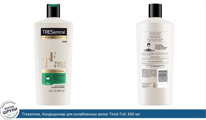 Tresemme, Кондиционер для ослабленных волос Thick Full, 650 мл